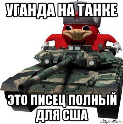 уганда на танке это писец полный для сша