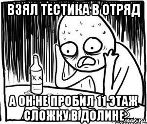 взял тестика в отряд а он не пробил 11 этаж сложку в долине, Мем Алкоголик-кадр