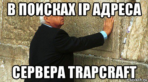 в поисках ip адреса сервера trapcraft, Мем Ариэль Шарон-умер-ИЗРАИЛЬ