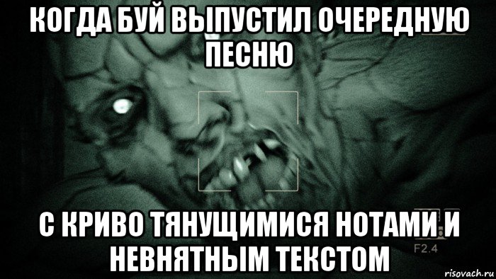 когда буй выпустил очередную песню с криво тянущимися нотами и невнятным текстом, Мем Аутласт