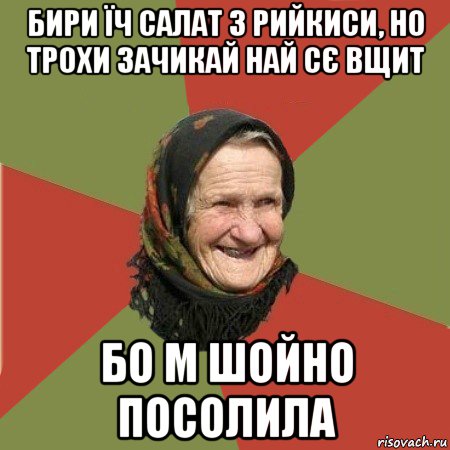 бири їч салат з рийкиси, но трохи зачикай най сє вщит бо м шойно посолила, Мем  Бабушка