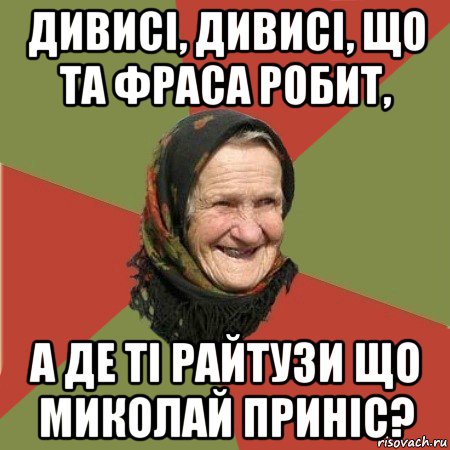 дивисі, дивисі, що та фраса робит, а де ті райтузи що миколай приніс?, Мем  Бабушка