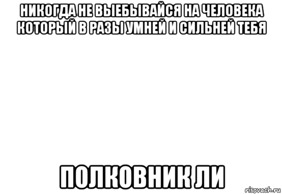 никогда не выебывайся на человека который в разы умней и сильней тебя полковник ли, Мем Белый фон