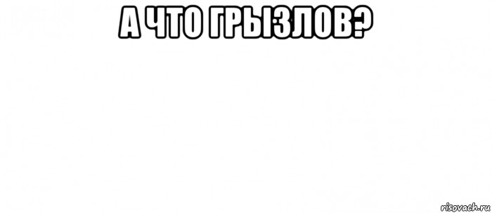 а что грызлов? , Мем Белый ФОН