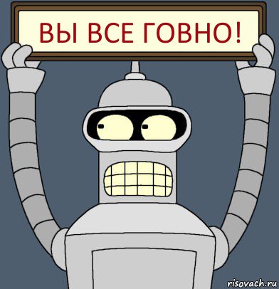 Вы все говно!