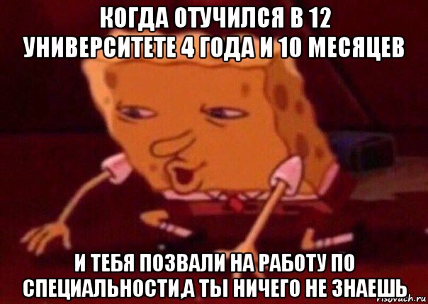 Отучилась. Мемы про специальность. Работа по специальности Мем. Отучился как пишется. Когда работаешь не по профессии Мем.