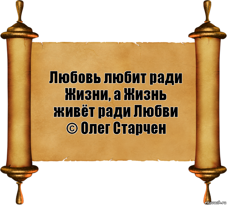 Жизнь ради идеи. Песня жизнь ради любви.