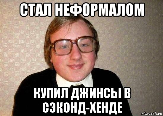 стал неформалом купил джинсы в сэконд-хенде, Мем Ботан