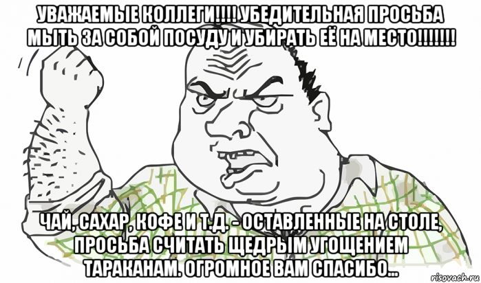 Убери посуду. Убирайте за собой посуду. Просим убирать за собой посуду. Уберите за собой посуду. Уважаемые сотрудники мойте за собой посуду.