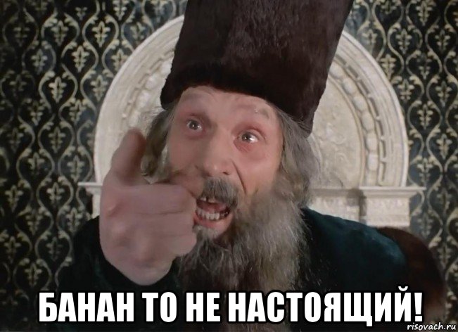  банан то не настоящий!