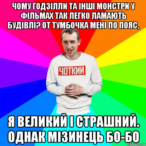 чому годзілли та інші монстри у фільмах так легко ламають будівлі? от тумбочка мені по пояс, я великий і страшний. однак мізинець бо-бо, Мем Чоткий