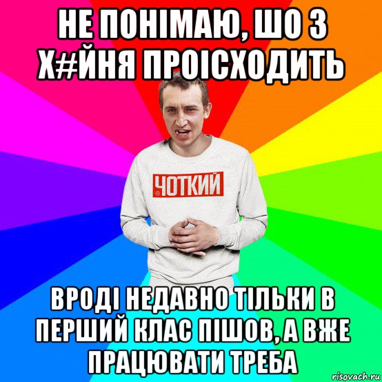 не понімаю, шо з х#йня проісходить вроді недавно тільки в перший клас пішов, а вже працювати треба, Мем Чоткий