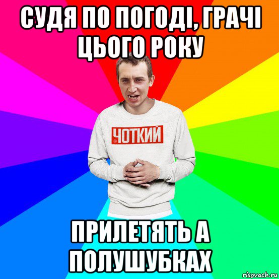 судя по погоді, грачі цього року прилетять а полушубках, Мем Чоткий