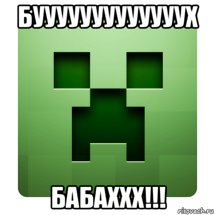 бууууууууууууух бабаххх!!!, Мем Creeper