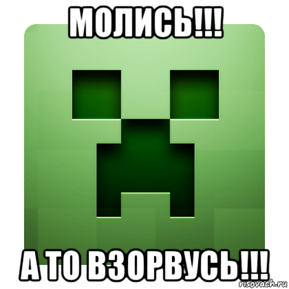 молись!!! а то взорвусь!!!, Мем Creeper