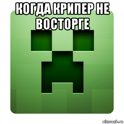 когда крипер не восторге , Мем Creeper