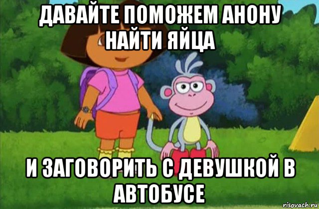 давайте поможем анону найти яйца и заговорить с девушкой в автобусе