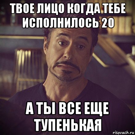 Мем про годы. Мемы на 20 летие. Мне 20 лет Мем. Когда тебе 20 лет. 15 Лет исполнилось Мем.