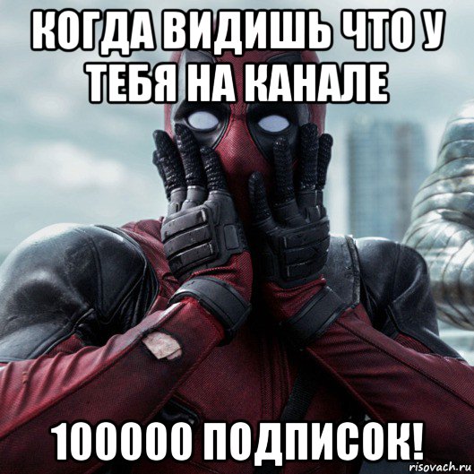 когда видишь что у тебя на канале 100000 подписок!