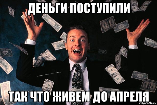 Возьми бабло. Пост про деньги. Мемы про деньги. Изображения поступление денег. Где деньги.