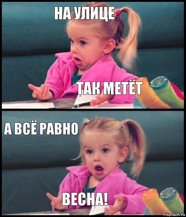 на улице так метёт а всё равно весна!, Комикс  Возмущающаяся девочка