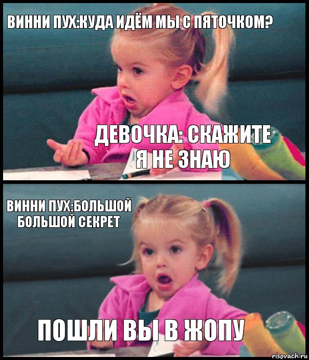 Винни Пух:куда идём мы с пяточком? Девочка: скажите я не знаю Винни пух:большой большой секрет Пошли вы в жопу, Комикс  Возмущающаяся девочка