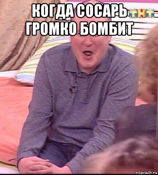 когда сосарь громко бомбит 