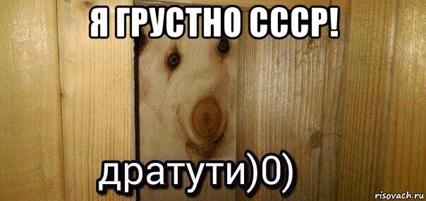 я грустно ссср! , Мем  Дратути