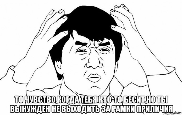  то чувство,когда тебя кто-то бесит,но ты вынужден не выходить за рамки приличия, Мем ДЖЕКИ ЧАН