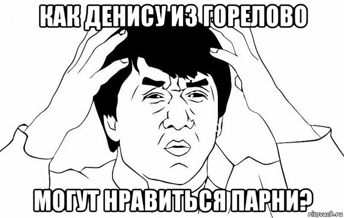 как денису из горелово могут нравиться парни?, Мем ДЖЕКИ ЧАН