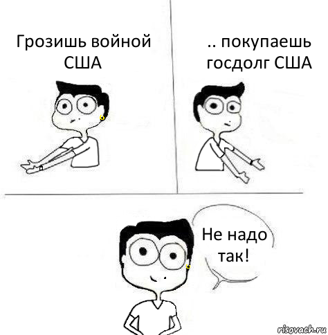 Грозишь войной США .. покупаешь госдолг США Не надо так!, Комикс Ебанутая