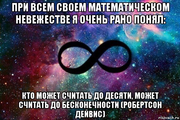 Сколько будет бесконечность. Любовь до бесконечности. Статусы про бесконечность. Поздравление с бесконечностью. День бесконечности.