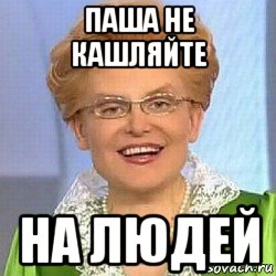 Скажи норму. Пашка алкоголик. Паша алкаш. Какать это норма. Картинки Пашка алкашка.