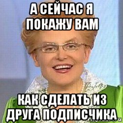 а сейчас я покажу вам как сделать из друга подписчика, Мем ЭТО НОРМАЛЬНО