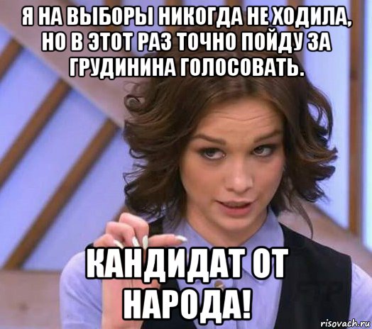 я на выборы никогда не ходила, но в этот раз точно пойду за грудинина голосовать. кандидат от народа!, Мем Шурыгина показывает на донышке