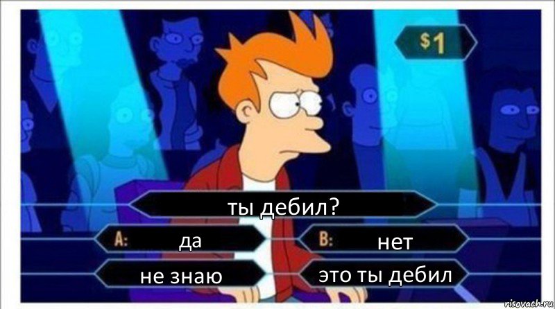 ты дебил? да нет не знаю это ты дебил, Комикс  фрай кто хочет стать миллионером