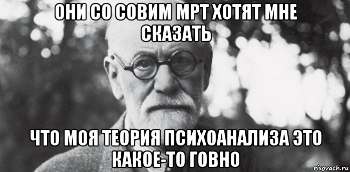 Убери данную. Идите все. Спасибо за внимание Фрейд. Доктор Фрейд демотиваторы. Мемы про внутренний голос.