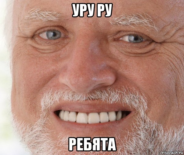 уру ру ребята, Мем Дед Гарольд