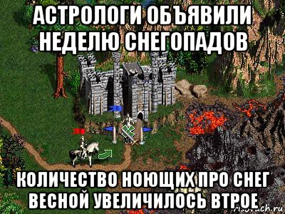 астрологи объявили неделю снегопадов количество ноющих про снег весной увеличилось втрое, Мем Герои 3