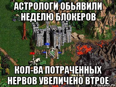 астрологи обьявили неделю блокеров кол-ва потраченных нервов увеличено втрое, Мем Герои 3