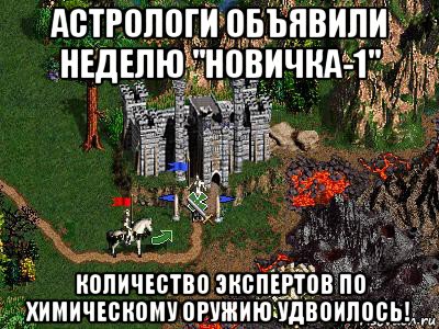 астрологи объявили неделю "новичка-1" количество экспертов по химическому оружию удвоилось!