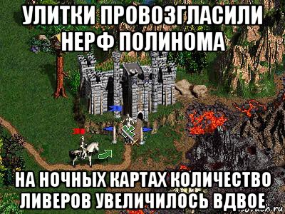 улитки провозгласили нерф полинома на ночных картах количество ливеров увеличилось вдвое, Мем Герои 3