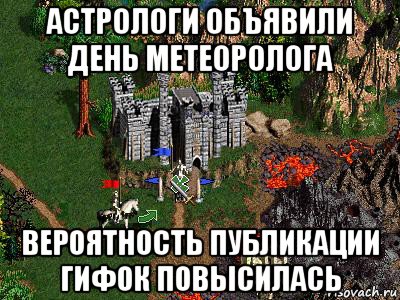 астрологи объявили день метеоролога вероятность публикации гифок повысилась, Мем Герои 3