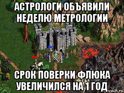 астрологи объявили неделю метрологии срок поверки флюка увеличился на 1 год, Мем Герои 3