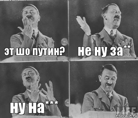 эт шо путин? не ну за** ну на*** 