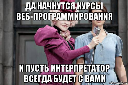 да начнутся курсы веб-программирования и пусть интерпретатор всегда будет с вами, Мем голодные игры