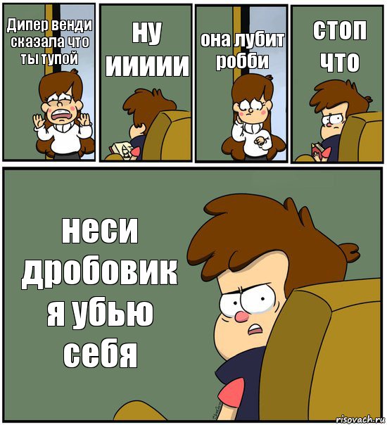 Дипер венди сказала что ты тупой ну иииии она лубит робби стоп что неси дробовик я убью себя, Комикс   гравити фолз