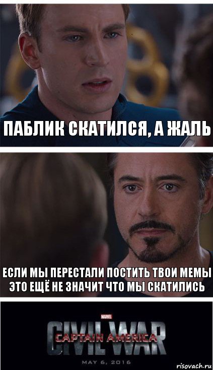 Паблик скатился, а жаль Если мы перестали постить твои мемы это ещё не значит что мы скатились, Комикс   Гражданская Война