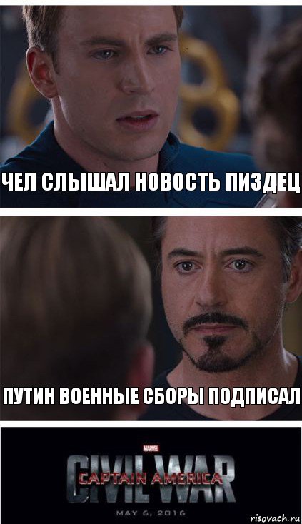 чел слышал новость пиздец путин военные сборы подписал, Комикс   Гражданская Война