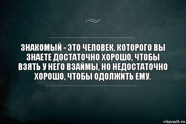 Знакомый - это человек, которого вы знаете достаточно хорошо, чтобы взять у него взаймы, но недостаточно хорошо, чтобы одолжить ему., Комикс Игра Слов